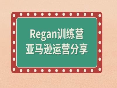 亚马逊流程全解析(Regan训练营)-聚富网创