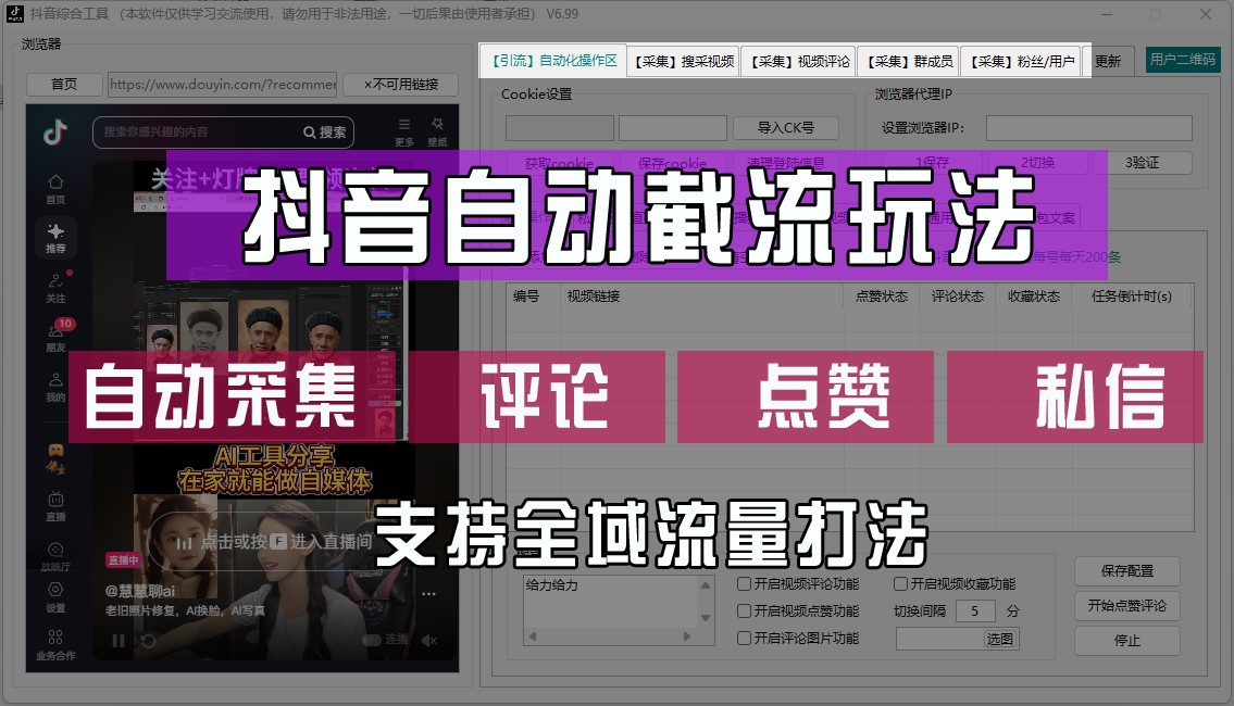 抖音自动截流玩法，利用一个软件自动采集、评论、点赞、私信，全域引流-聚富网创