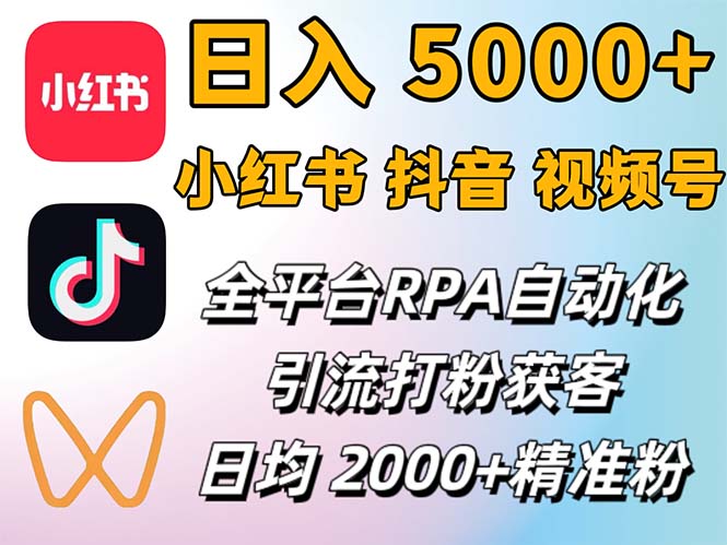 （12421期）小红书、抖音、视频号RPA全自动矩阵引流截流获客工具，日均2000+精准粉丝-聚富网创