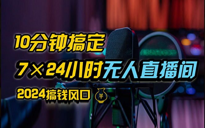 （12423期）抖音无人直播带货详细操作，含防封、不实名开播、0粉开播技术，24小时…-聚富网创