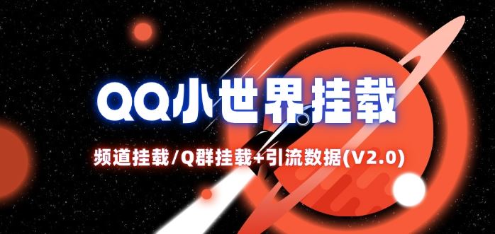 QQ小世界_频道挂载Q群挂载教程+引流数据分析(V2.0)-聚富网创