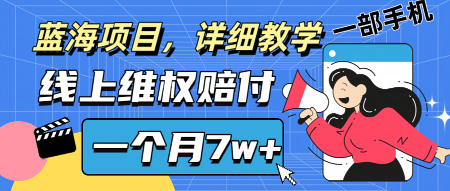 通过线上维权赔付1个月搞了7w+详细教学一部手机操作靠谱副业打破信息差-聚富网创