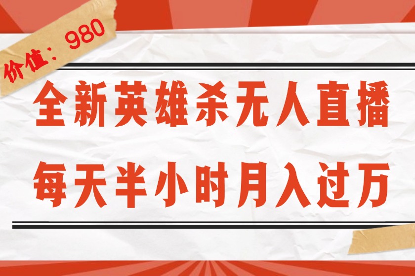 （12441期）全新英雄杀无人直播，每天半小时，月入过万，不封号，0粉开播完整教程-聚富网创