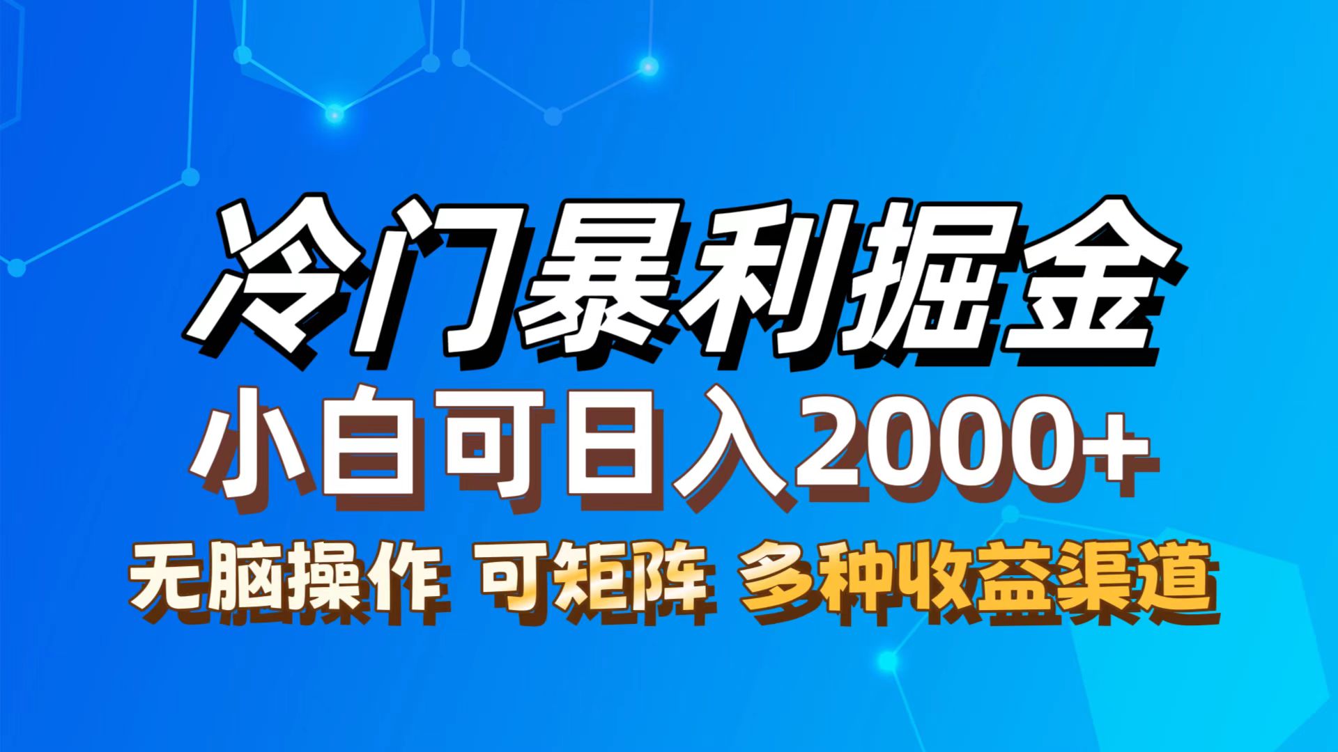 （12440期）最新冷门蓝海项目，无脑搬运，小白可轻松上手，多种变现方式，一天十几…-聚富网创