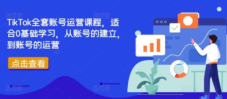 TikTok全套账号运营课程，适合0基础学习，从账号的建立，到账号的运营-聚富网创