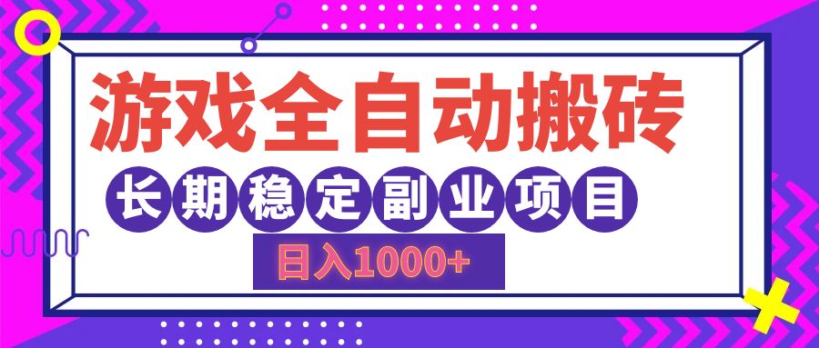 （12456期）游戏全自动搬砖，日入1000+，长期稳定副业项目-聚富网创