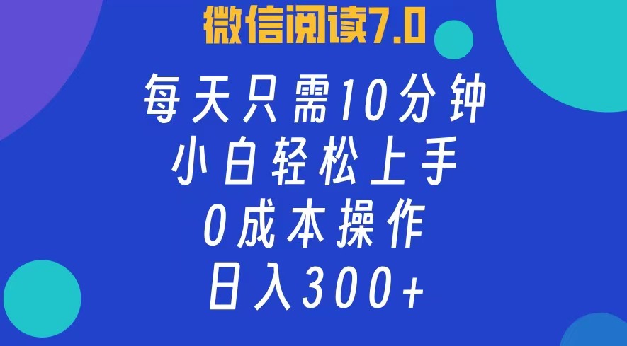 （12457期）微信阅读7.0，每日10分钟，日入300+，0成本小白即可上手-聚富网创