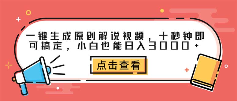 （12460期）一键生成原创解说视频，十秒钟即可搞定，小白也能日入3000+-聚富网创