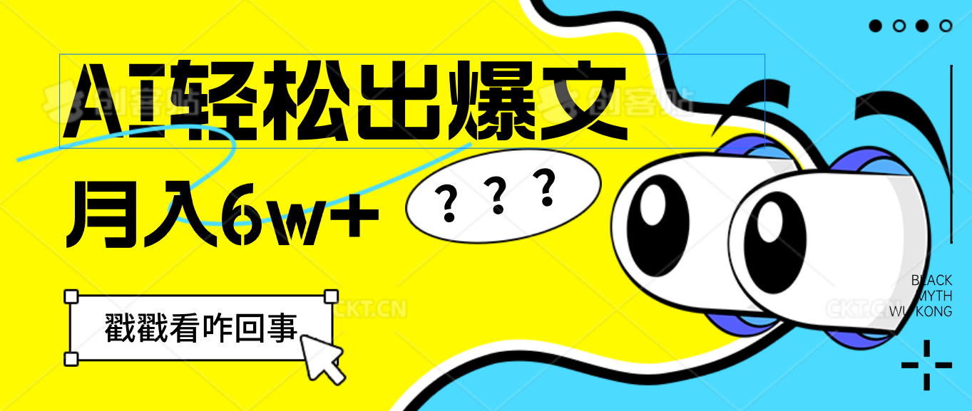 （12462期）用AI抢占财富先机，一键生成爆款文章，每月轻松赚6W+！-聚富网创