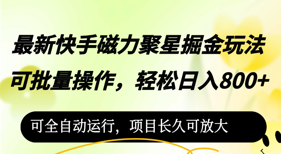 （12468期）最新快手磁力聚星掘金玩法，可批量操作，轻松日入800+，可全自动运行，…-聚富网创