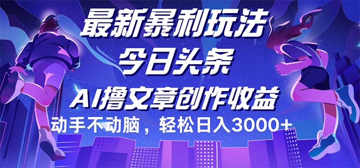 （12469期）今日头条最新暴利玩法，动手不动脑轻松日入3000+-聚富网创