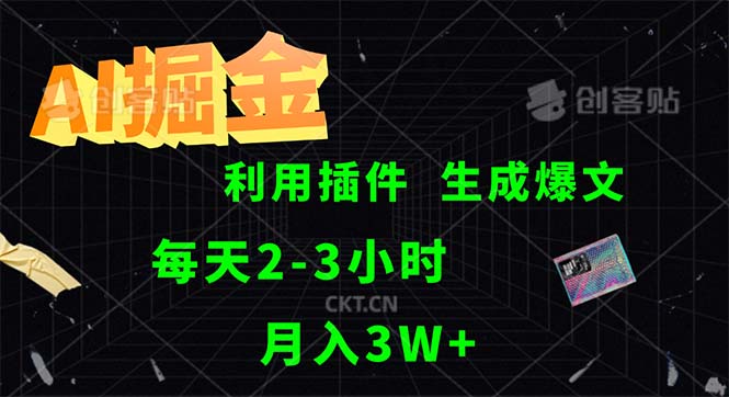 （12472期）AI掘金，利用插件，每天干2-3小时，采集生成爆文多平台发布，一人可管…-聚富网创