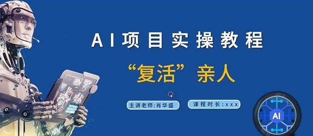 AI项目实操教程，“复活”亲人【9节视频课程】-聚富网创