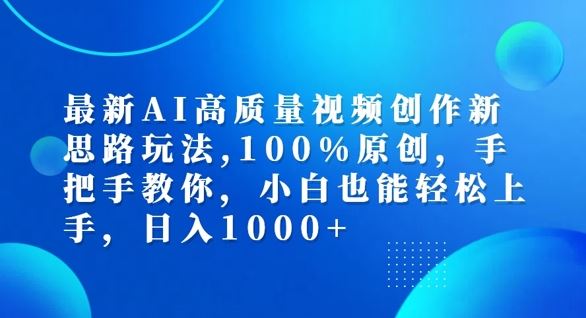 最新AI高质量视频创作新思路玩法，100%原创，手把手教你，小白也能轻松上手【揭秘】-聚富网创