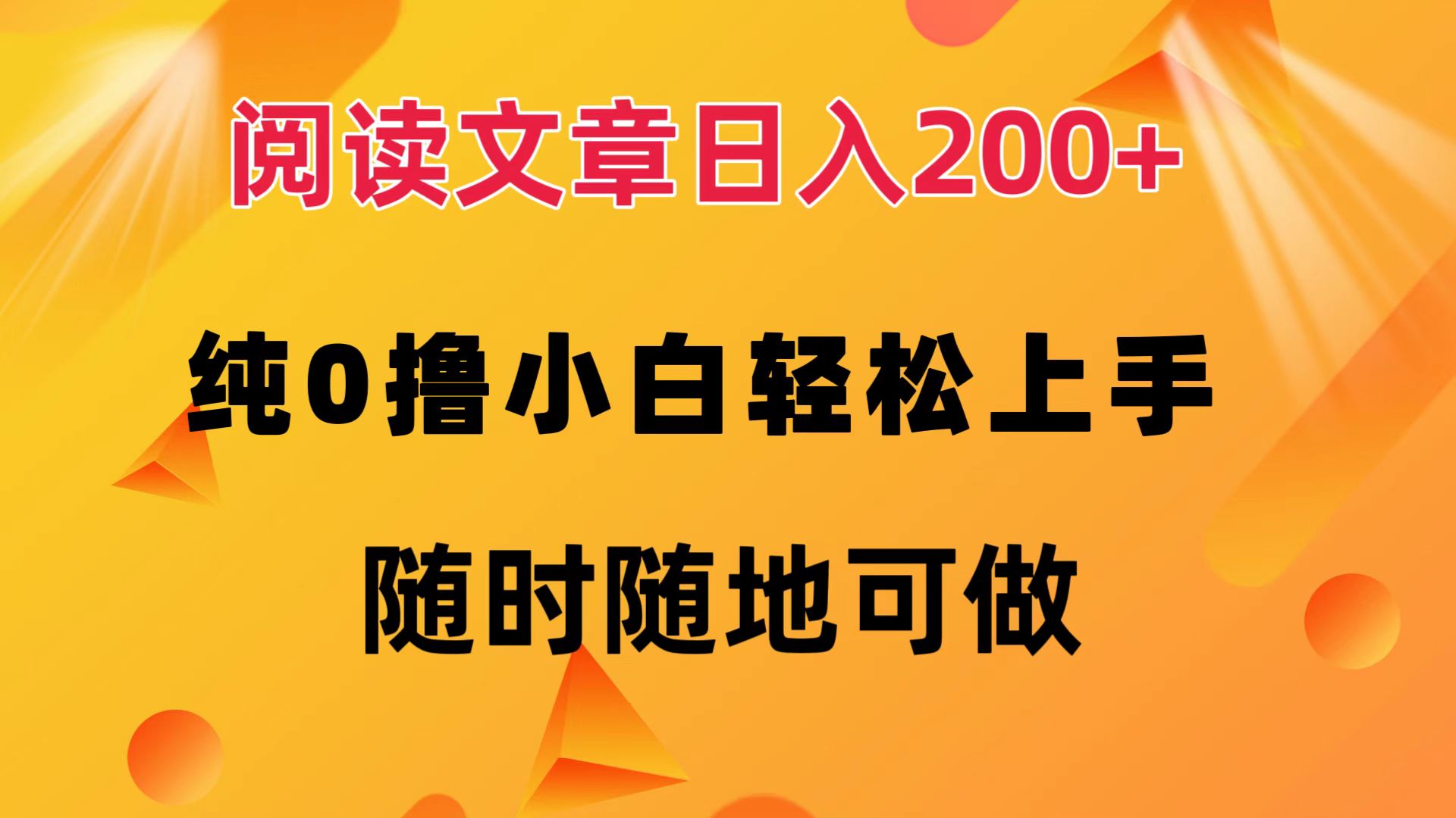 （12488期）阅读文章日入200+ 纯0撸 小白轻松上手 随时随地可做-聚富网创