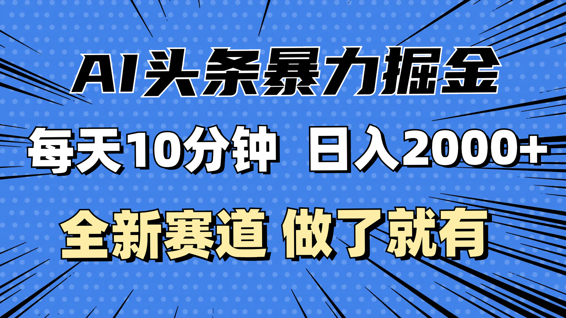 （12490期）最新AI头条掘金，每天10分钟，做了就有，小白也能月入3万+-聚富网创