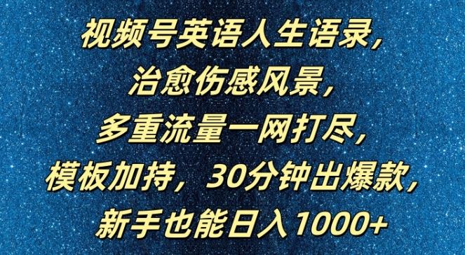 视频号英语人生语录，多重流量一网打尽，模板加持，30分钟出爆款，新手也能日入1000+【揭秘】-聚富网创