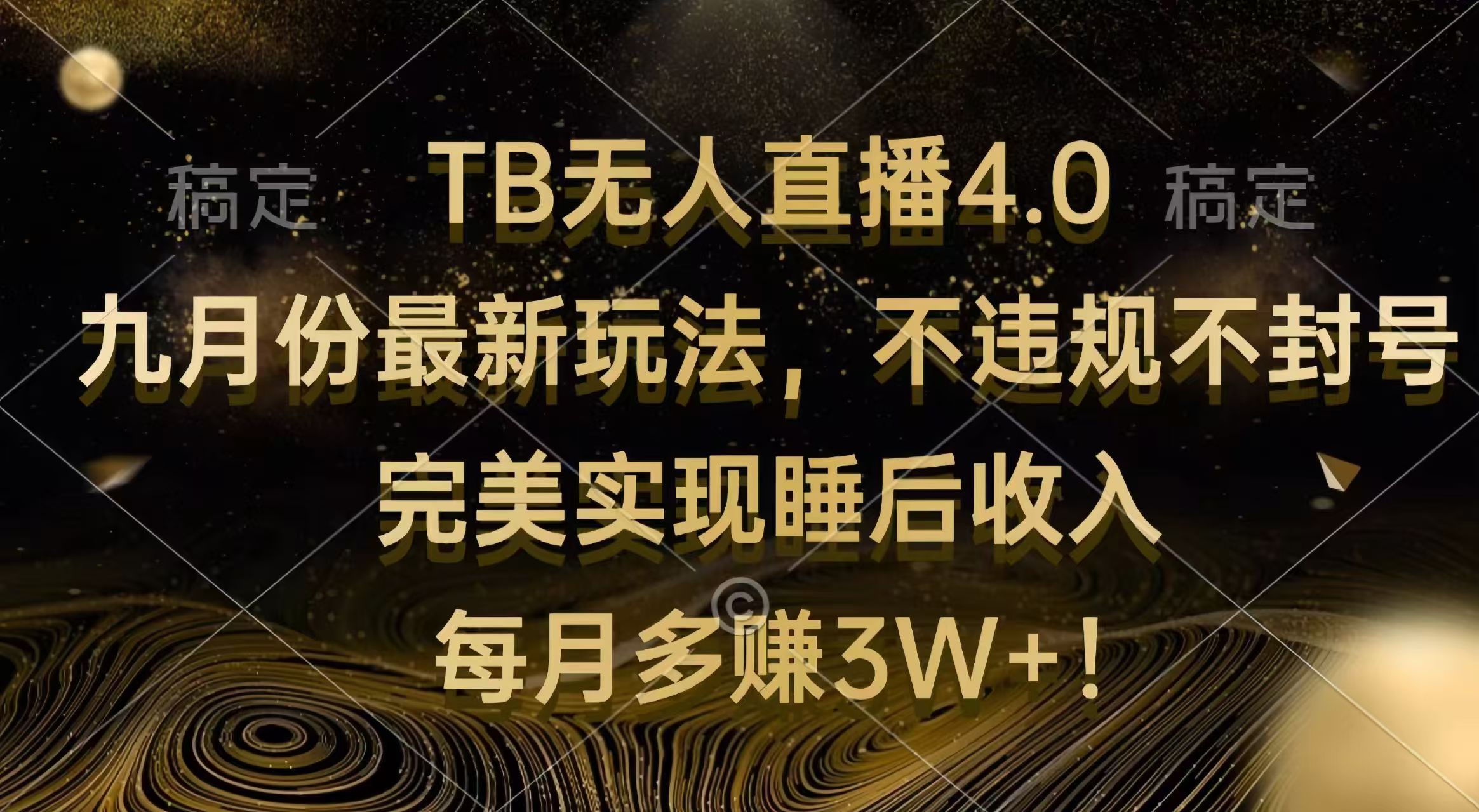 （12513期）TB无人直播4.0九月份最新玩法 不违规不封号 完美实现睡后收入 每月多赚3W+-聚富网创