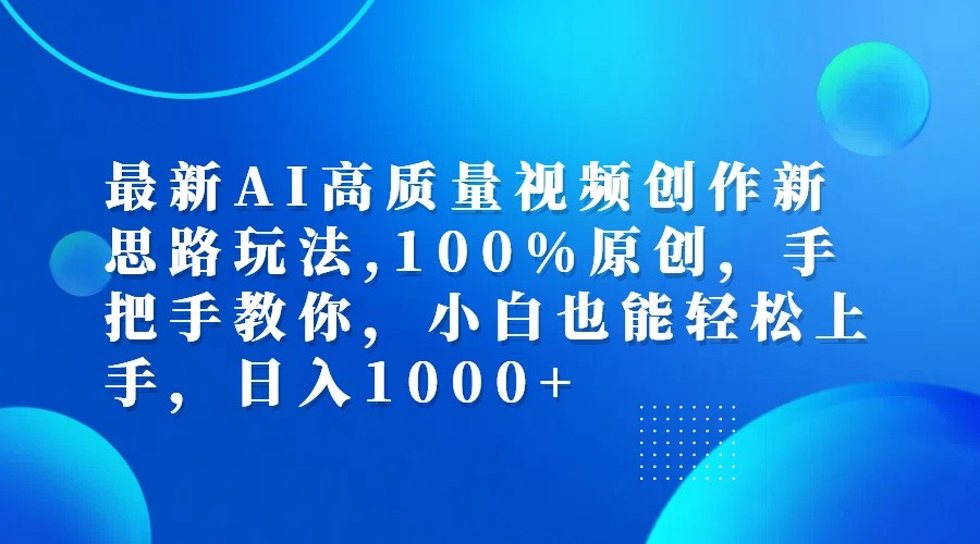 最新AI高质量视频创作新思路玩法,100%原创,手把手教你,小白也能轻松上手,日入1000+-聚富网创