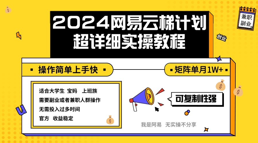 （12525期）2024网易云梯计划实操教程小白轻松上手  矩阵单月1w+-聚富网创