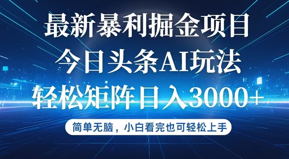 （12524期）今日头条最新暴利掘金AI玩法，动手不动脑，简单易上手。小白也可轻松矩…-聚富网创