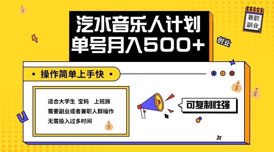 2024最新抖音汽水音乐人计划单号月入5000+操作简单上手快-聚富网创