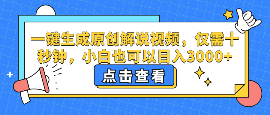 （12531期）一键生成原创解说视频，仅需十秒钟，小白也可以日入3000+-聚富网创