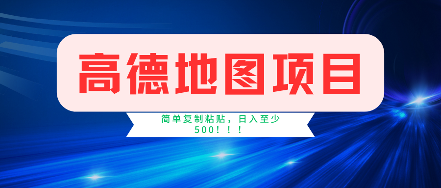 高德地图项目，一单两分钟4元，一小时120元，操作简单日入500+-聚富网创