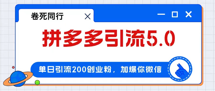 （12533期）拼多多引流付费创业粉，单日引流200+，日入4000+-聚富网创