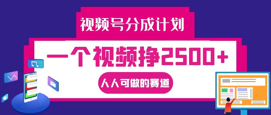 视频号分成一个视频挣2500+，全程实操AI制作视频教程无脑操作-聚富网创