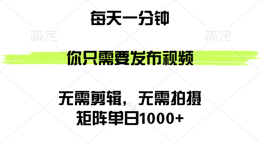 （12538期）矩阵单日1000+，你只需要发布视频，用时一分钟，无需剪辑，无需拍摄-聚富网创