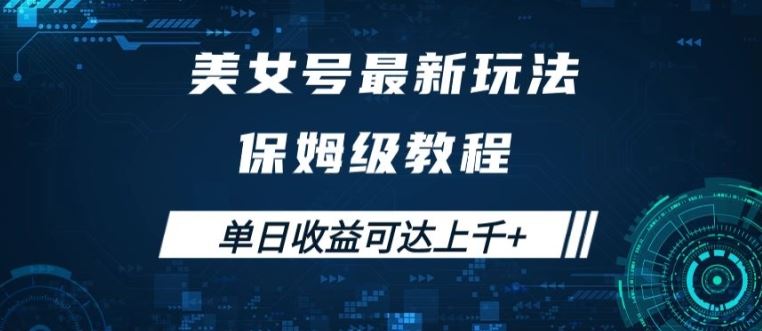 美女号最新掘金玩法，保姆级别教程，简单操作实现暴力变现，单日收益可达上千【揭秘】-聚富网创