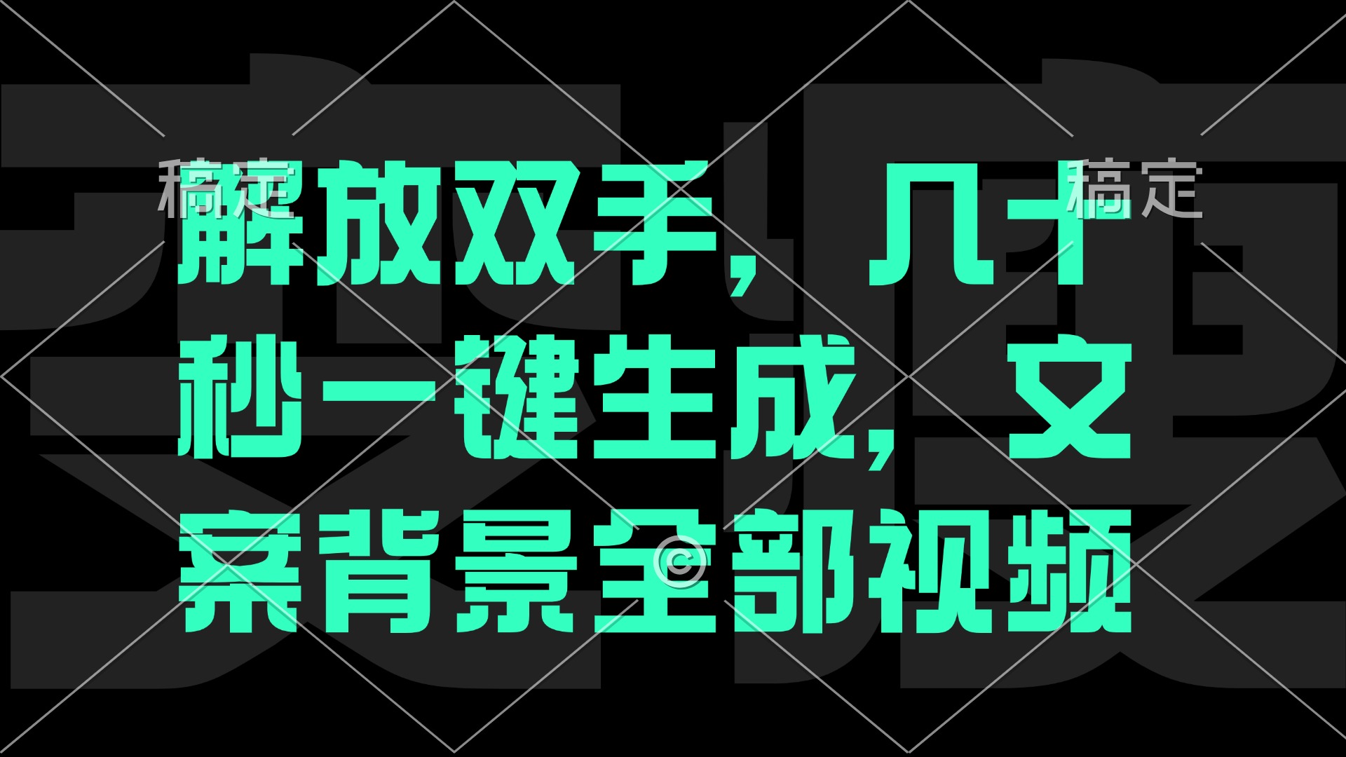 （12554期）解放双手，几十秒自动生成，文案背景视频-聚富网创