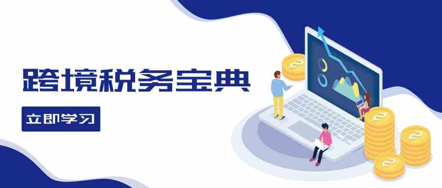 跨境税务宝典教程：跨境电商全球税务处理策略-聚富网创