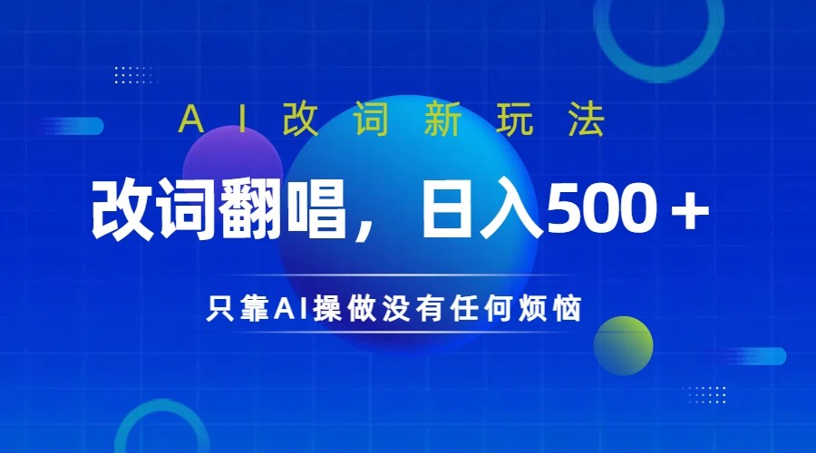 仅靠AI拆解改词翻唱！就能日入500＋         火爆的AI翻唱改词玩法来了-聚富网创