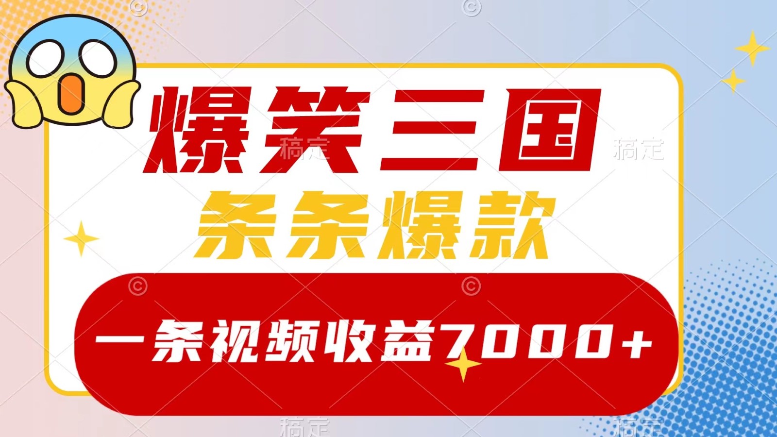 爆笑三国，一条视频收益7000+，条条爆款， 5分钟一个原创视频，多种变现方式-聚富网创