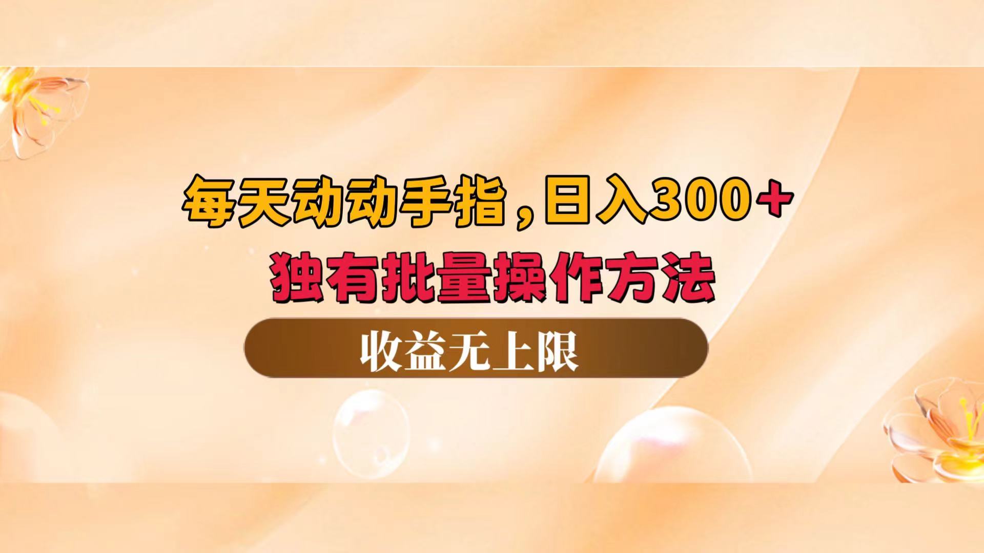 （12564期）每天动动手指头，日入300+，独有批量操作方法，收益无上限-聚富网创