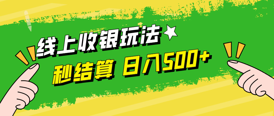 线上收银玩法，提现秒到账，时间自由，日入500+-聚富网创