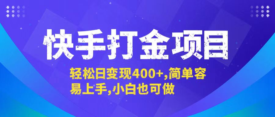 快手打金项目，轻松日变现400+，简单容易上手，小白也可做-聚富网创