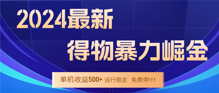 2024得物掘金 稳定运行9个多月 单窗口24小时运行 收益300-400左右-聚富网创