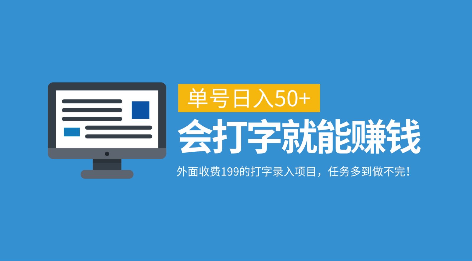 外面收费199的打字录入项目，单号日入50+，会打字就能赚钱，任务多到做不完！-聚富网创