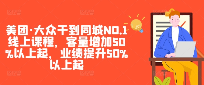 美团·大众干到同城NO.1线上课程，客量增加50%以上起，业绩提升50%以上起-聚富网创