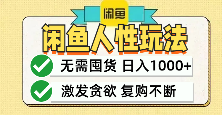 闲鱼轻资产变现，最快变现，最低成本，最高回报，当日轻松1000+-聚富网创