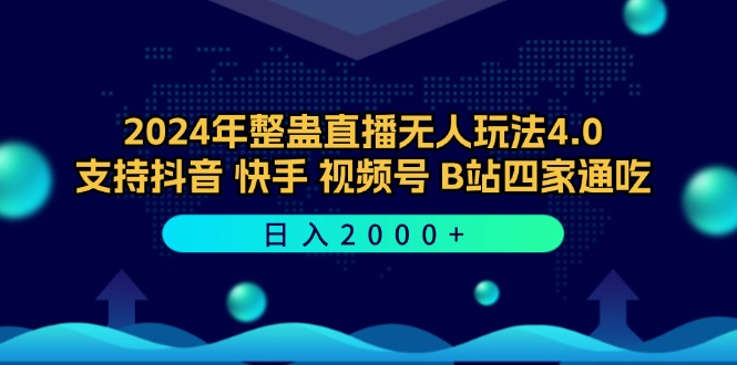 2024年整蛊直播无人玩法4.0，支持抖音/快手/视频号/B站四家通吃 日入2000+-聚富网创