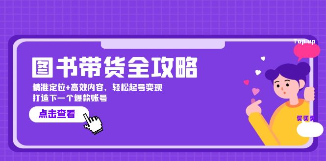 图书带货全攻略：精准定位+高效内容，轻松起号变现 打造下一个爆款账号-聚富网创