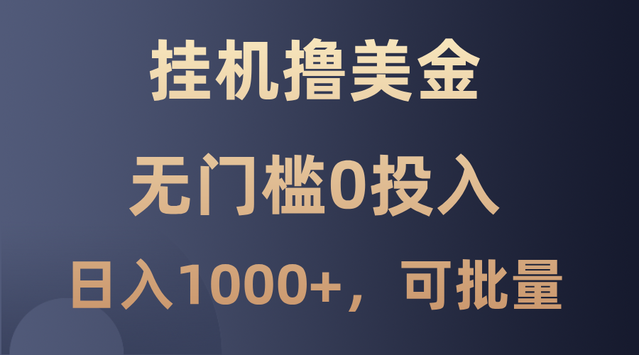 最新挂机撸美金项目，无门槛0投入，单日可达1000+，可批量复制-聚富网创