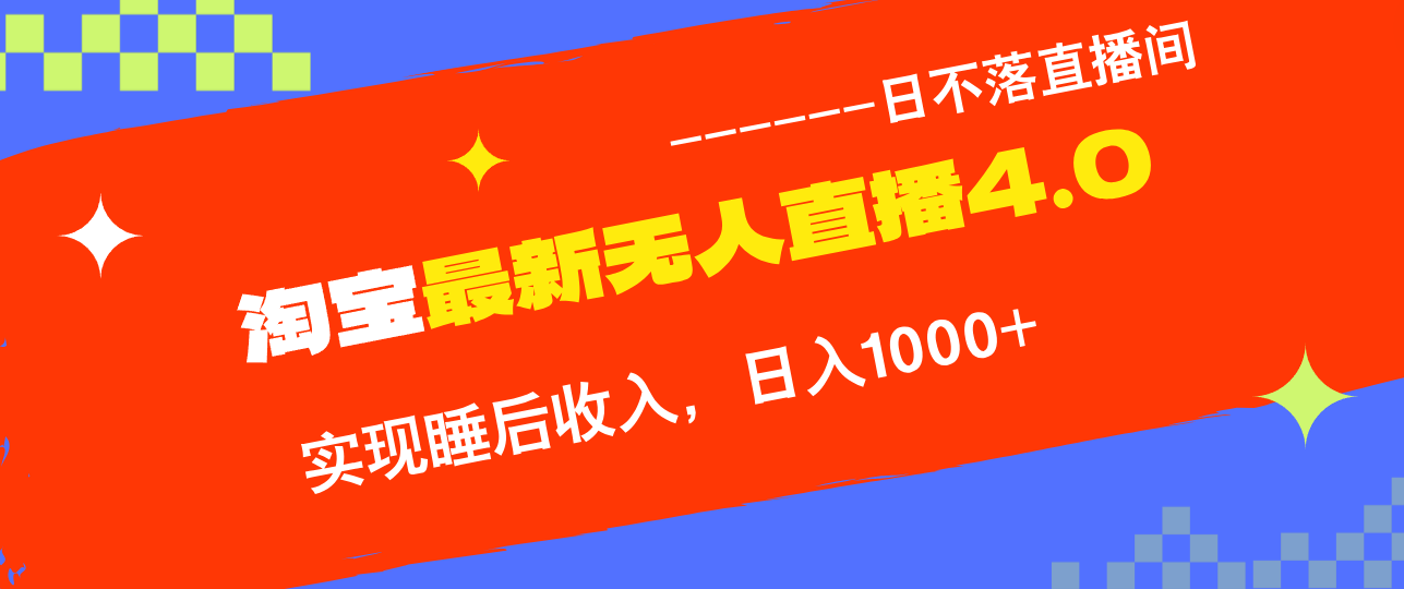 TB无人直播4.0九月份最新玩法，不违规不封号，完美实现睡后收入，日躺…-聚富网创