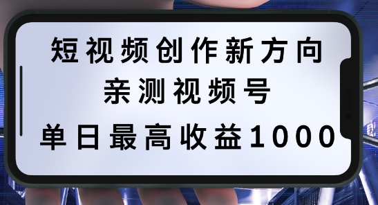 短视频创作新方向，历史人物自述，可多平台分发 ，亲测视频号单日最高收益1k【揭秘】-聚富网创