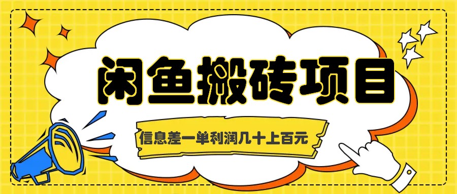 闲鱼搬砖项目，闷声发财的信息差副业，一单利润几十上百元-聚富网创