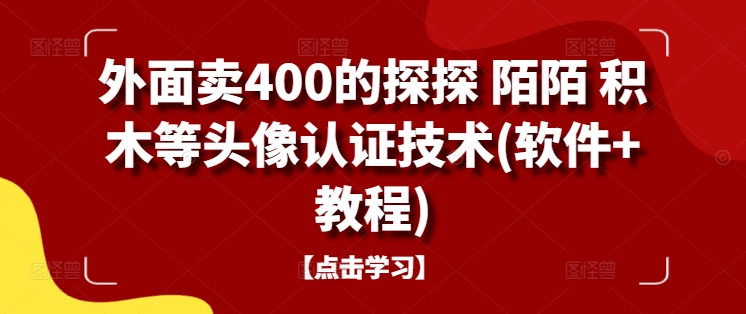 外面卖400的探探 陌陌 积木等头像认证技术(软件+教程)-聚富网创